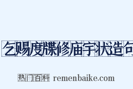 乞赐度牒修庙宇状造句是什么意思的图片